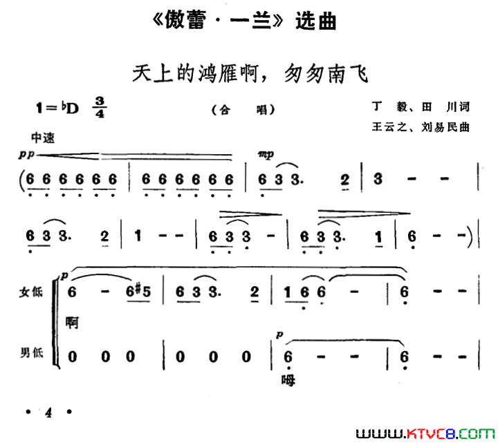 天上的鸿雁啊，匆匆南飞歌剧_傲蕾·一兰_选曲简谱