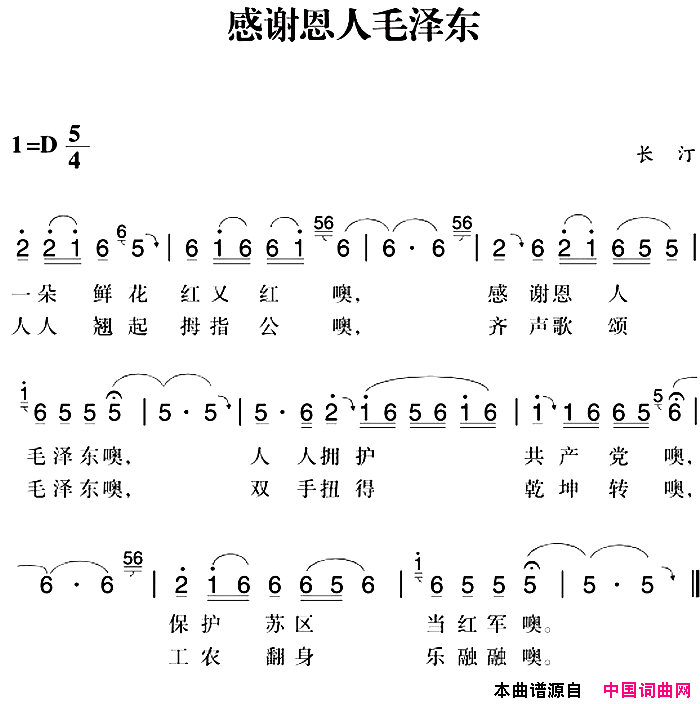 赣南闽西红色歌曲：感谢恩人毛泽东简谱