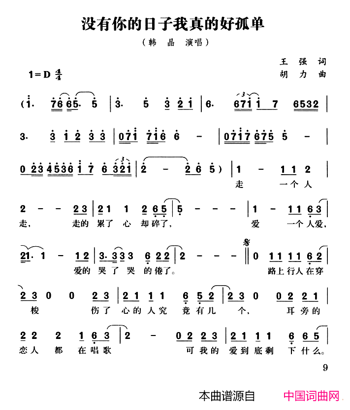 没有你的日子我真的好孤单简谱