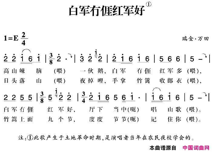 赣南闽西红色歌曲：白军冇亻厓红军好简谱