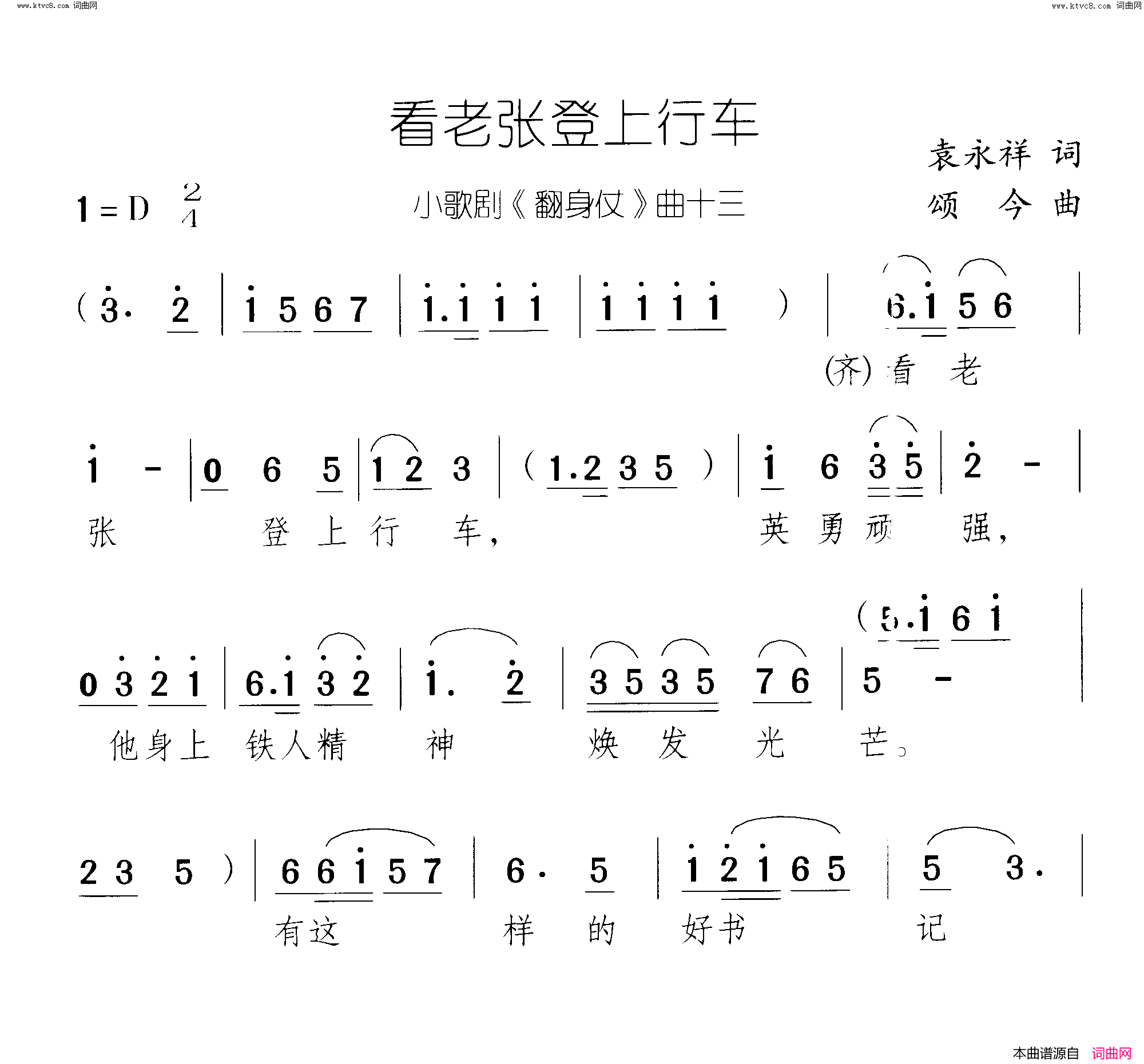 看老张登上行车翻身仗_小歌剧_曲13_14简谱