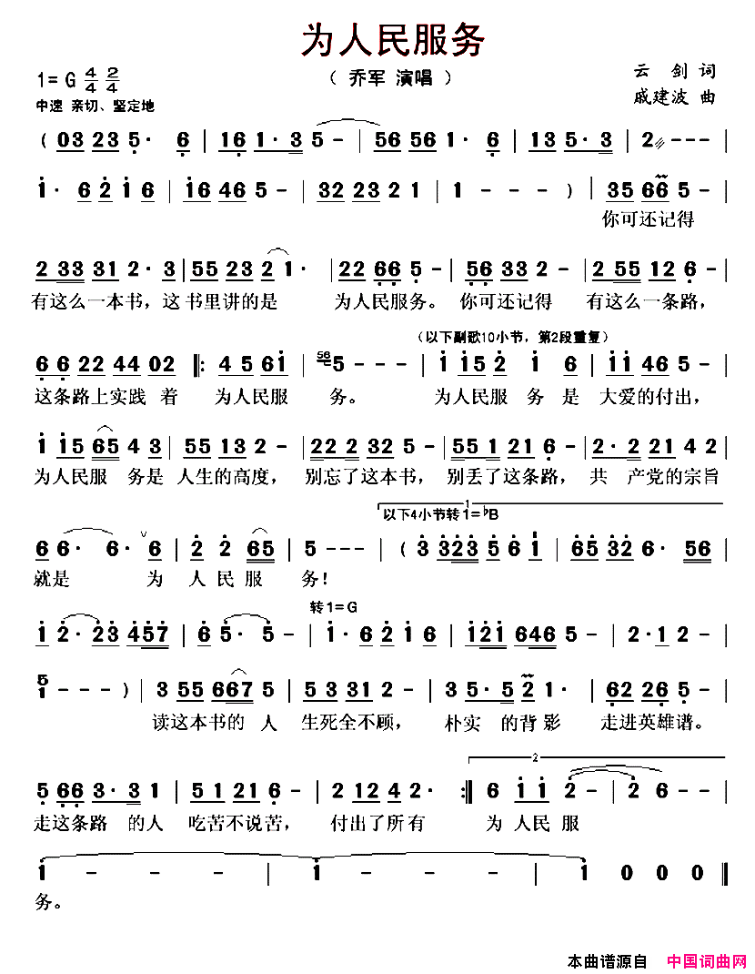 为人民服务简谱_乔军演唱_云剑/戚建波词曲