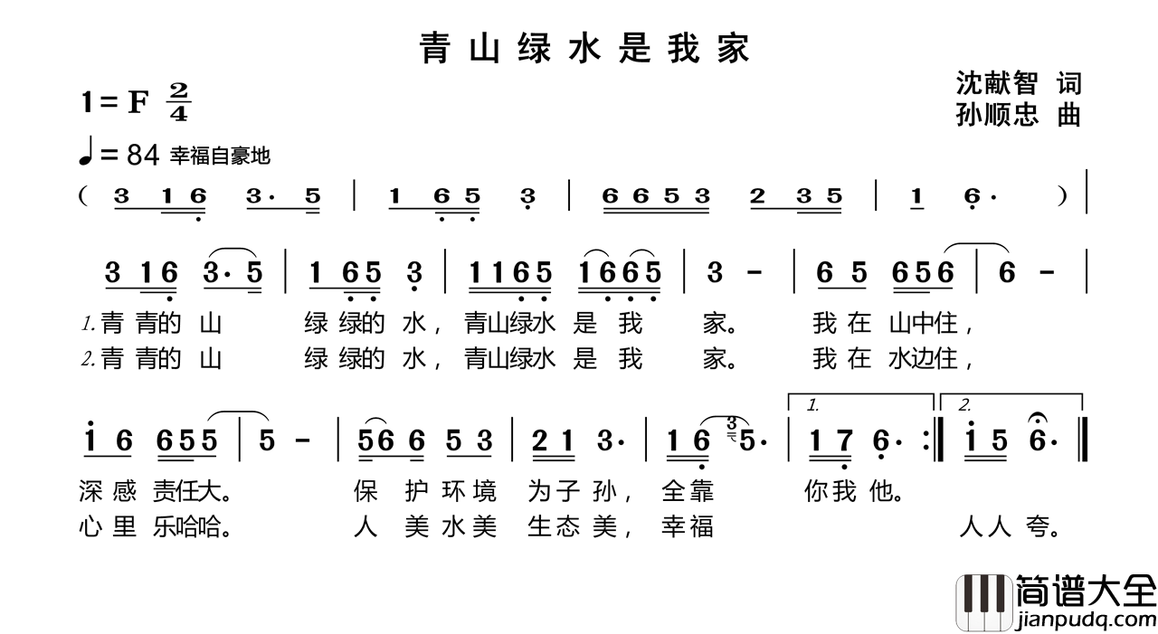 青山绿水是我家简谱