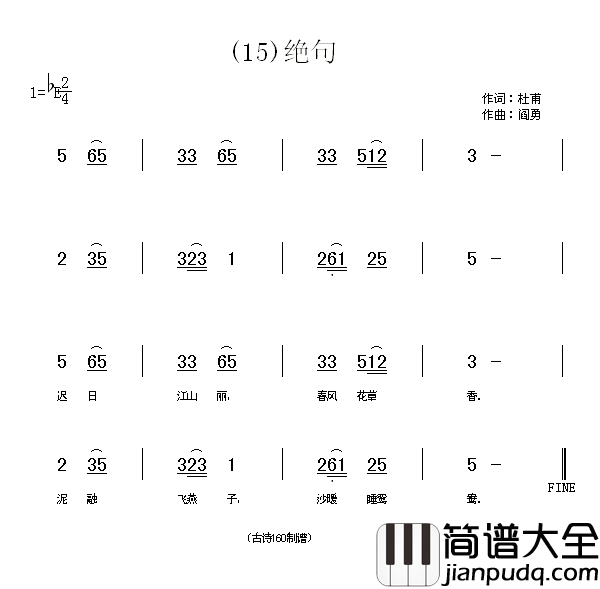 绝句迟日江山丽简谱_贾丽颖演唱_杜甫/阎勇词曲