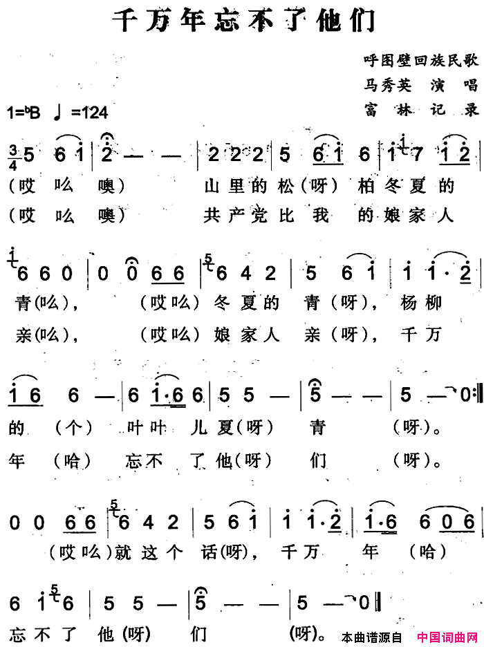 千万年忘不了他们呼图壁回族民歌简谱_马秀英演唱