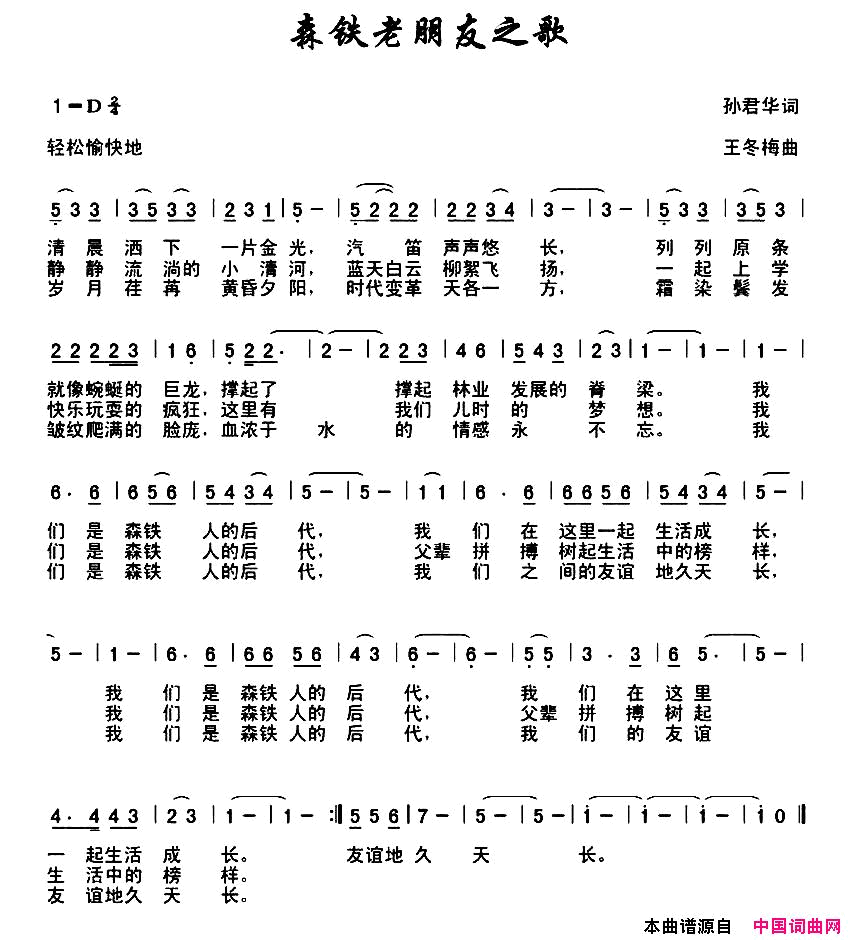 森铁老朋友之歌简谱_王冬梅演唱_孙君华/王冬梅词曲