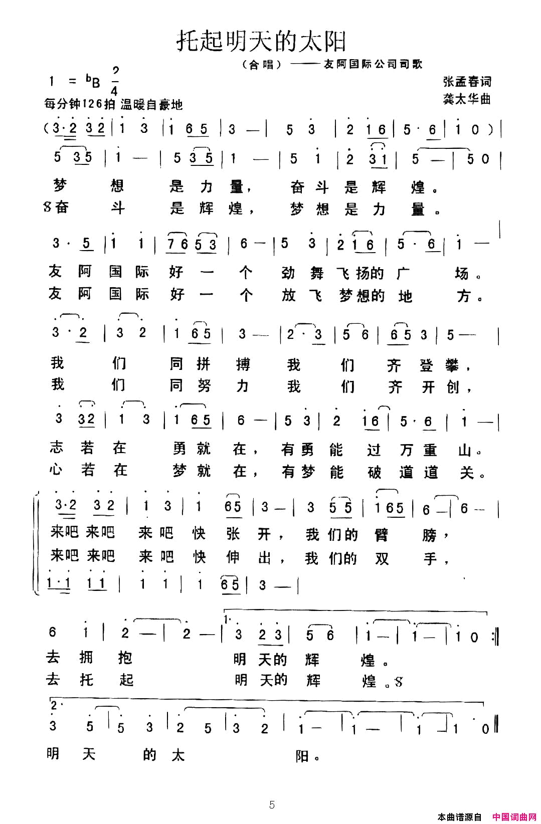 托起明天的太阳张孟春词龚太华曲托起明天的太阳张孟春词_龚太华曲简谱