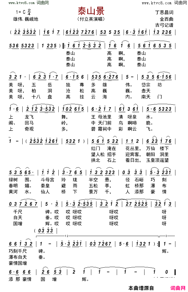 泰山景简谱_付立英演唱_丁恩昌/金西词曲