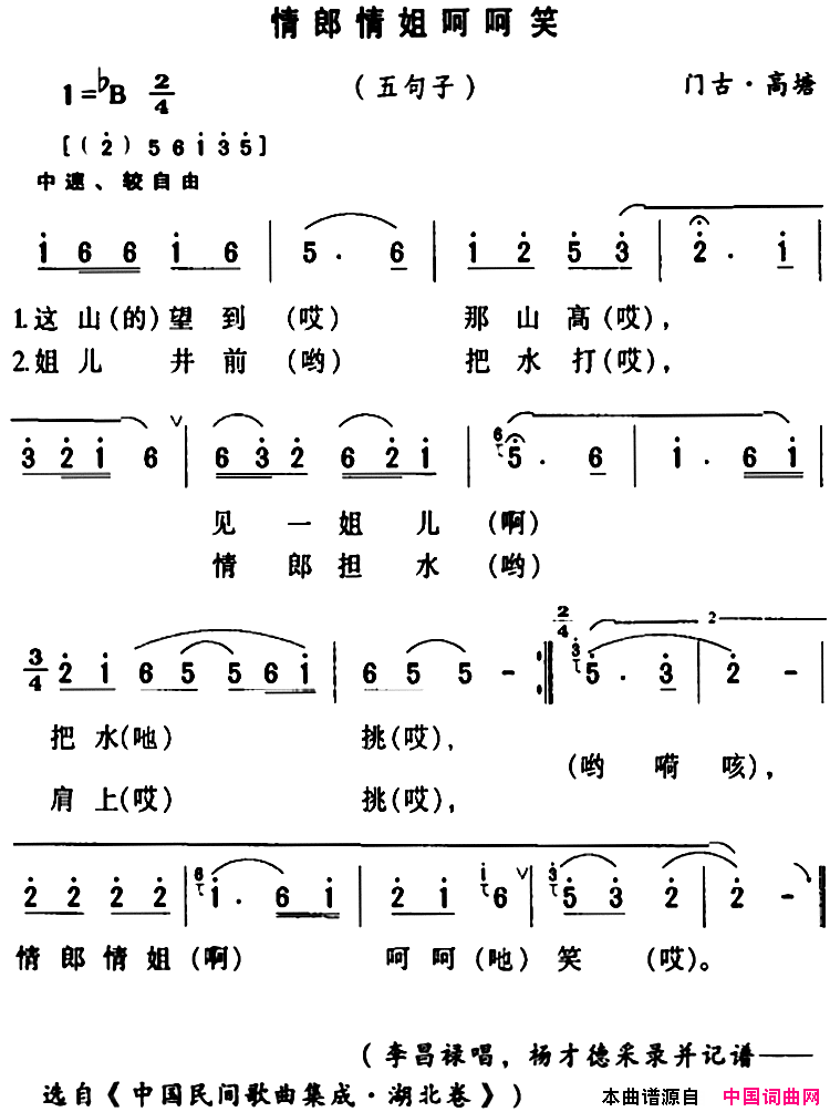 房县民歌：情郎情姐呵呵笑简谱