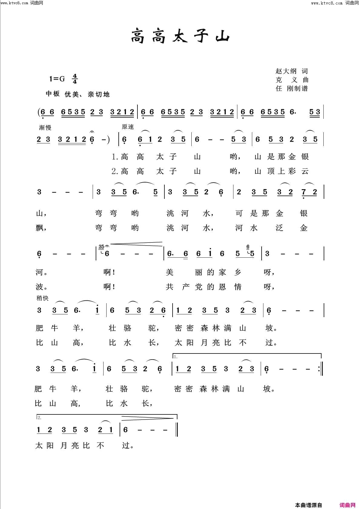 高高太子山壮美河山100首简谱