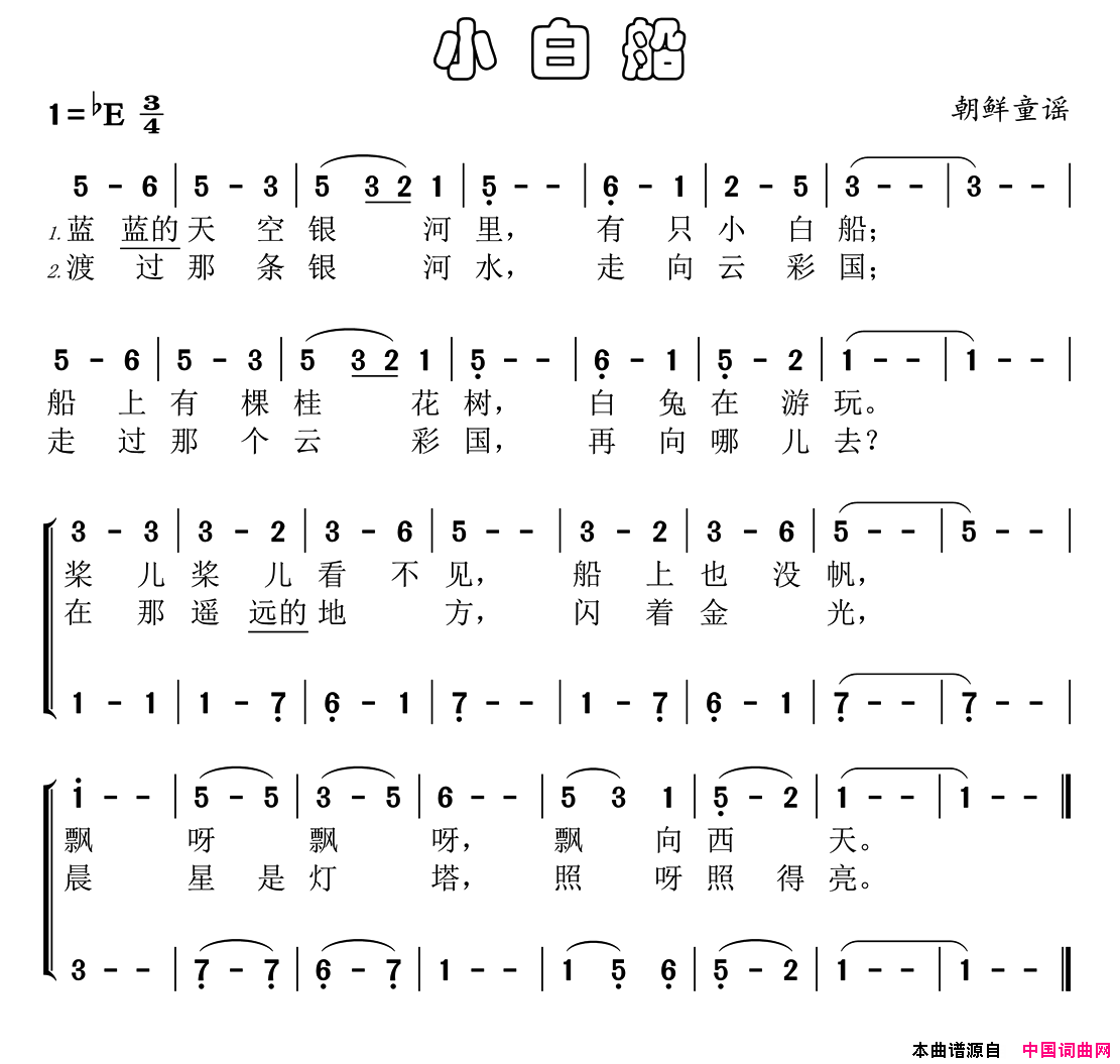 [朝鲜]小白船二声部童谣简谱