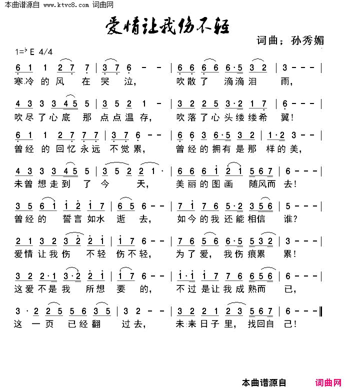 爱情让我伤的不轻简谱_晓晓演唱_孙秀媚/孙秀媚词曲