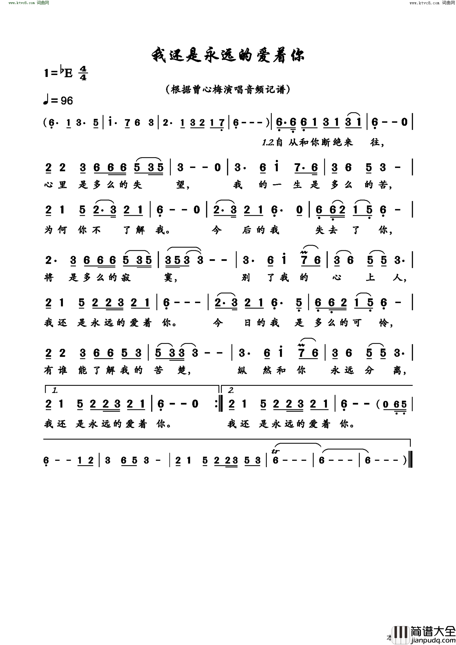我还是永远的爱着你_曾心梅演唱版简谱