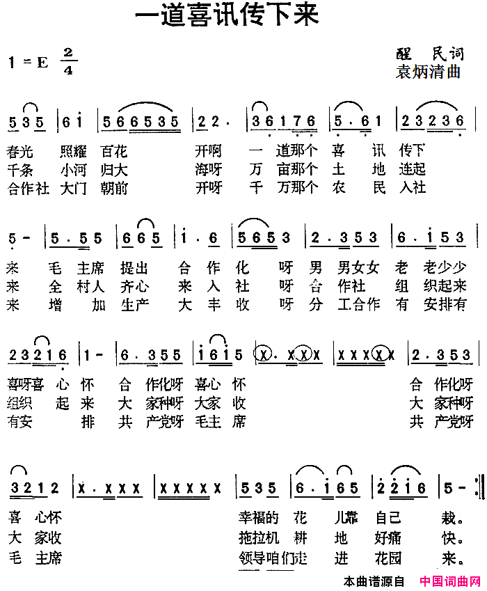 一道喜讯传下来醒民词袁炳清曲一道喜讯传下来醒民词_袁炳清曲简谱