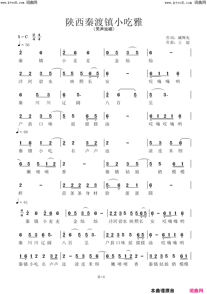 陕西省秦镇小吃雅臧辉先王超联唱版简谱_臧辉先演唱_臧辉先/王超词曲