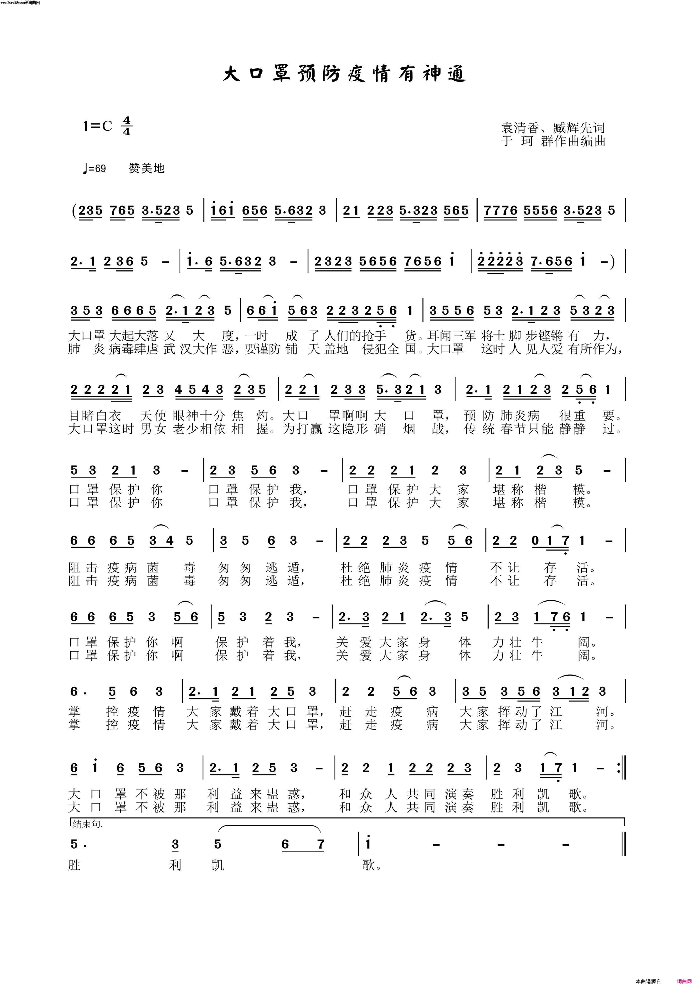 大口罩预防疫情有神通简谱_袁清香演唱_袁清香、臧辉先/于珂群词曲