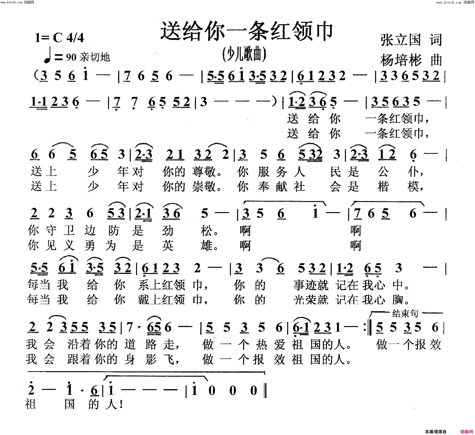 送给你一条红领巾少儿歌曲简谱