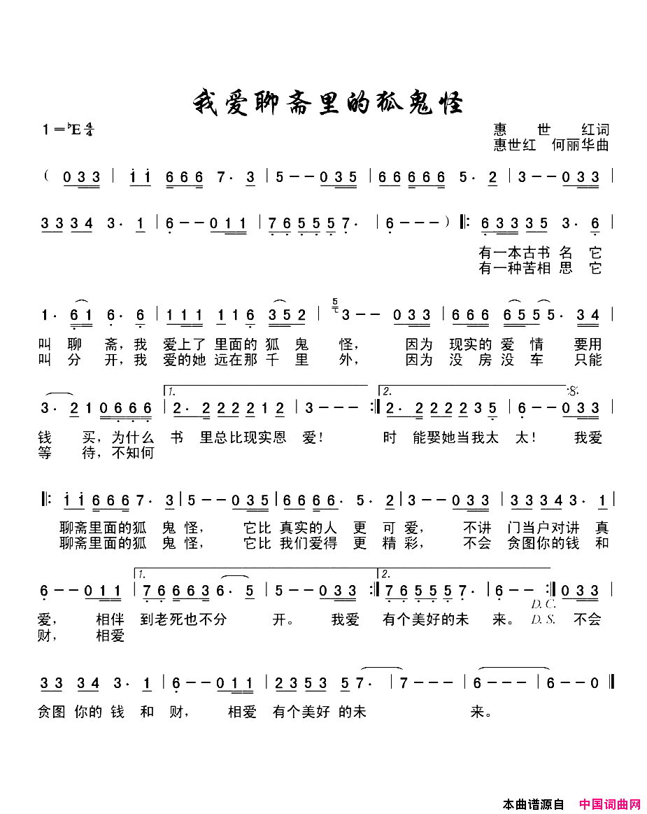 我爱聊斋里的鬼狐怪简谱_徐铭志演唱_惠世红/何丽华词曲