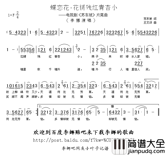 蝶恋花.花褪残红青杏小简谱_李娜演唱_苏东坡/王文训词曲