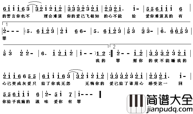 爱你难道有罪简谱