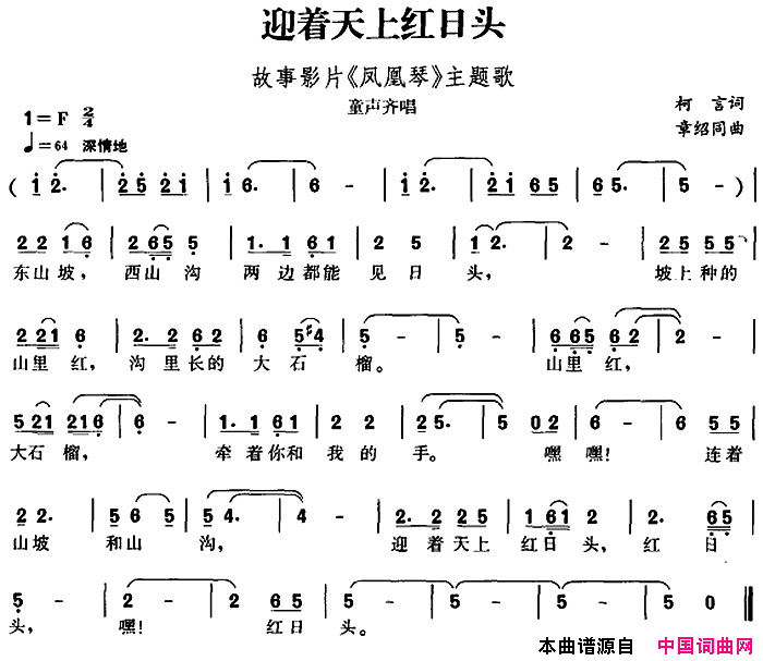 迎着天上红日头故事影片_凤凰琴_主题歌简谱