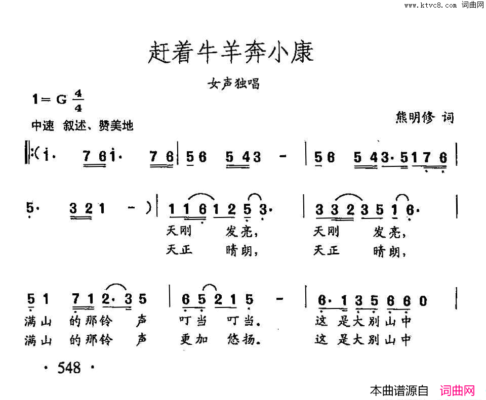 田光歌曲选_426赶着牛羊奔小康简谱