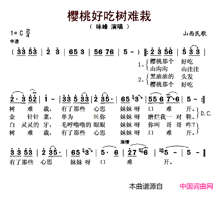 樱桃好吃树难栽陕西民歌、咏峰演唱版简谱_咏峰演唱_陕西民歌词曲