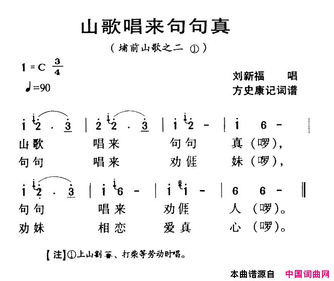 河源民歌：山歌唱来句句真简谱