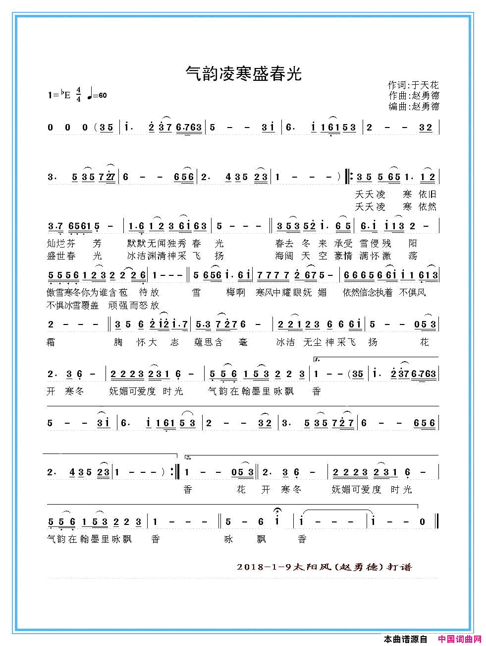 气韵凌寒盛春光简谱_毕建新演唱_于天花/赵勇德词曲