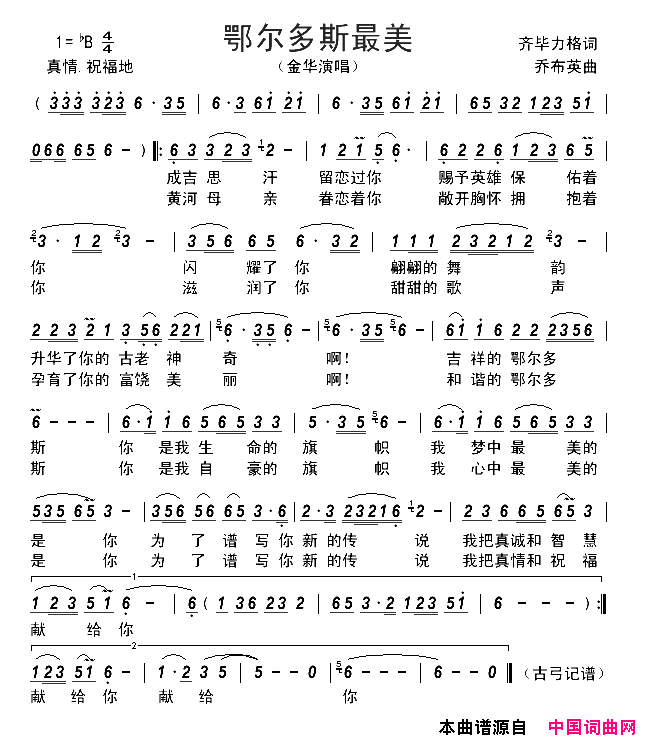 鄂尔多斯最美简谱