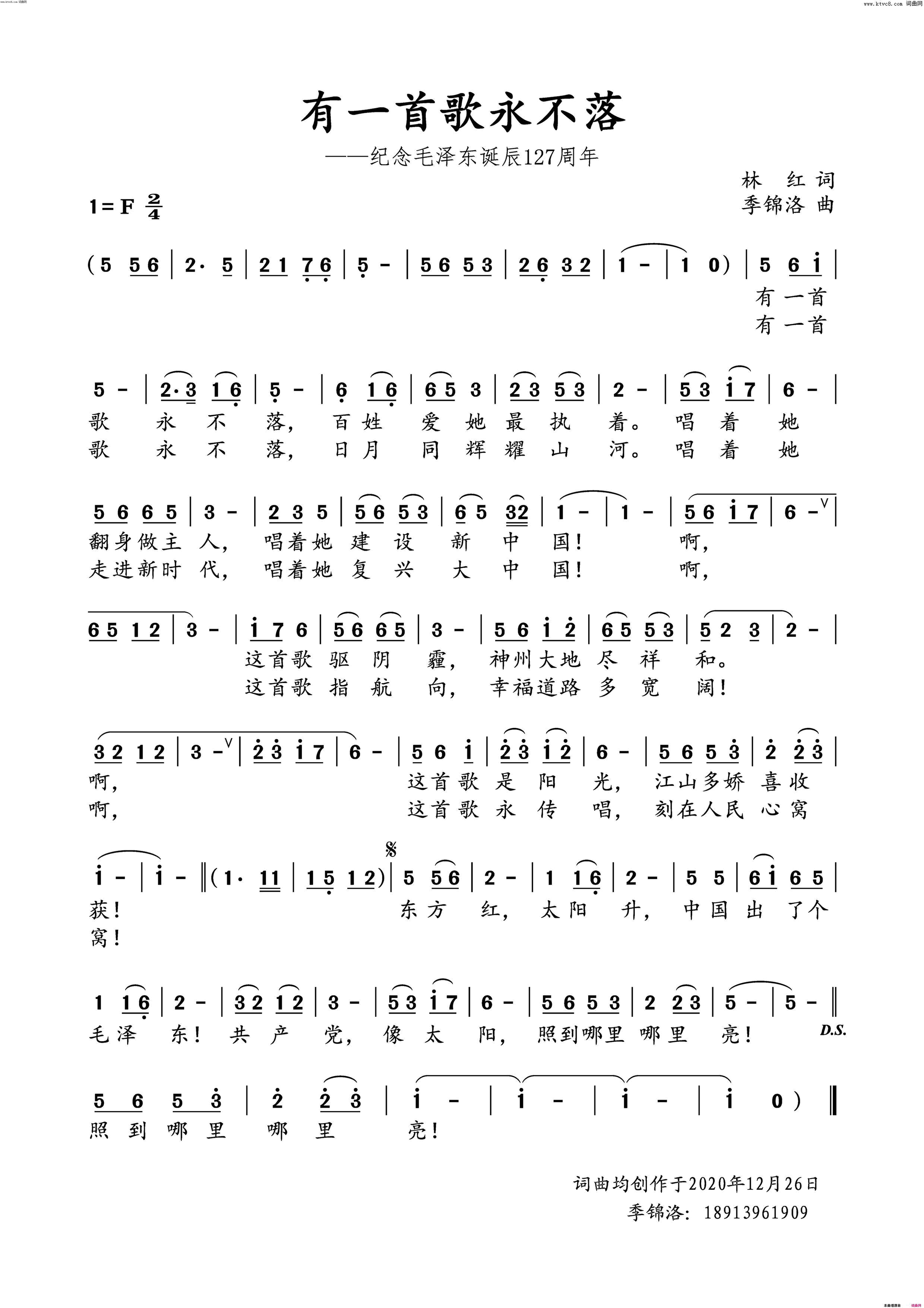 有一首歌永不落——纪念毛泽东诞辰127周年简谱