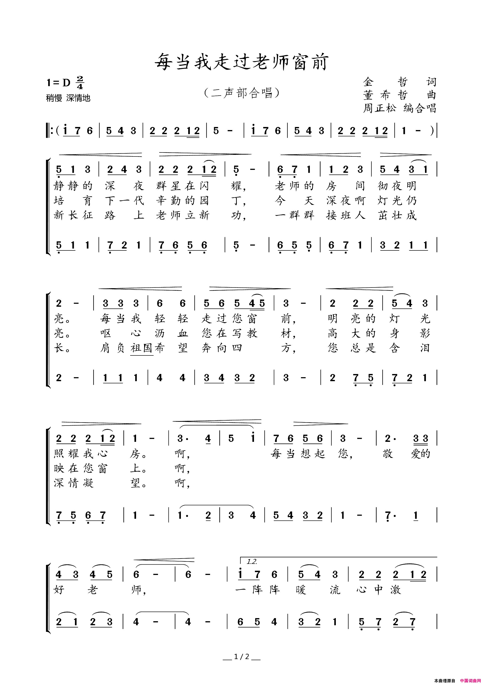 每当走过老师窗前二声部合唱简谱_中央人民广播电台少年广播合唱团演唱_金哲/董希哲词曲