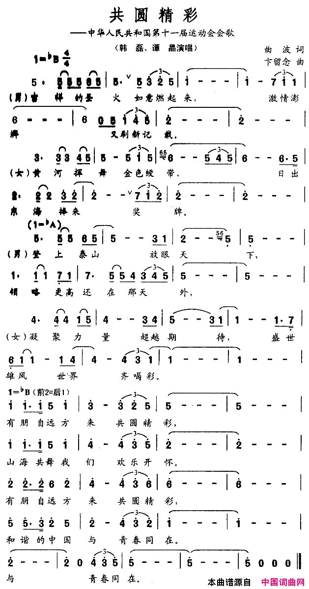 共圆精彩——中华人民共和国第十一届运动会会歌简谱_韩磊演唱