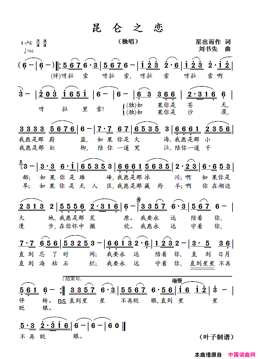 昆仑之恋简谱_晨民歌演唱_星出而作/刘书先词曲