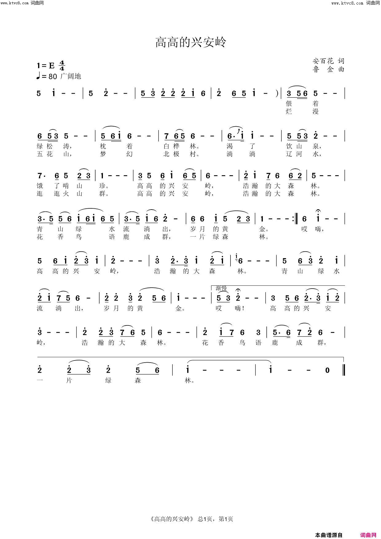 高高的兴安岭简谱_鲁金演唱_安百花/鲁金词曲