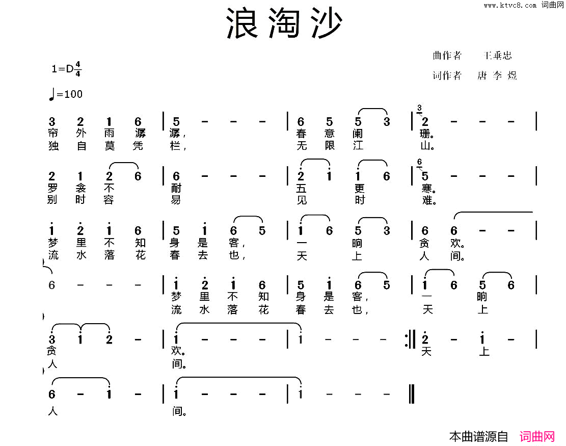 浪淘沙[唐]李煜词王垂忠曲浪淘沙[唐]李煜词_王垂忠曲简谱