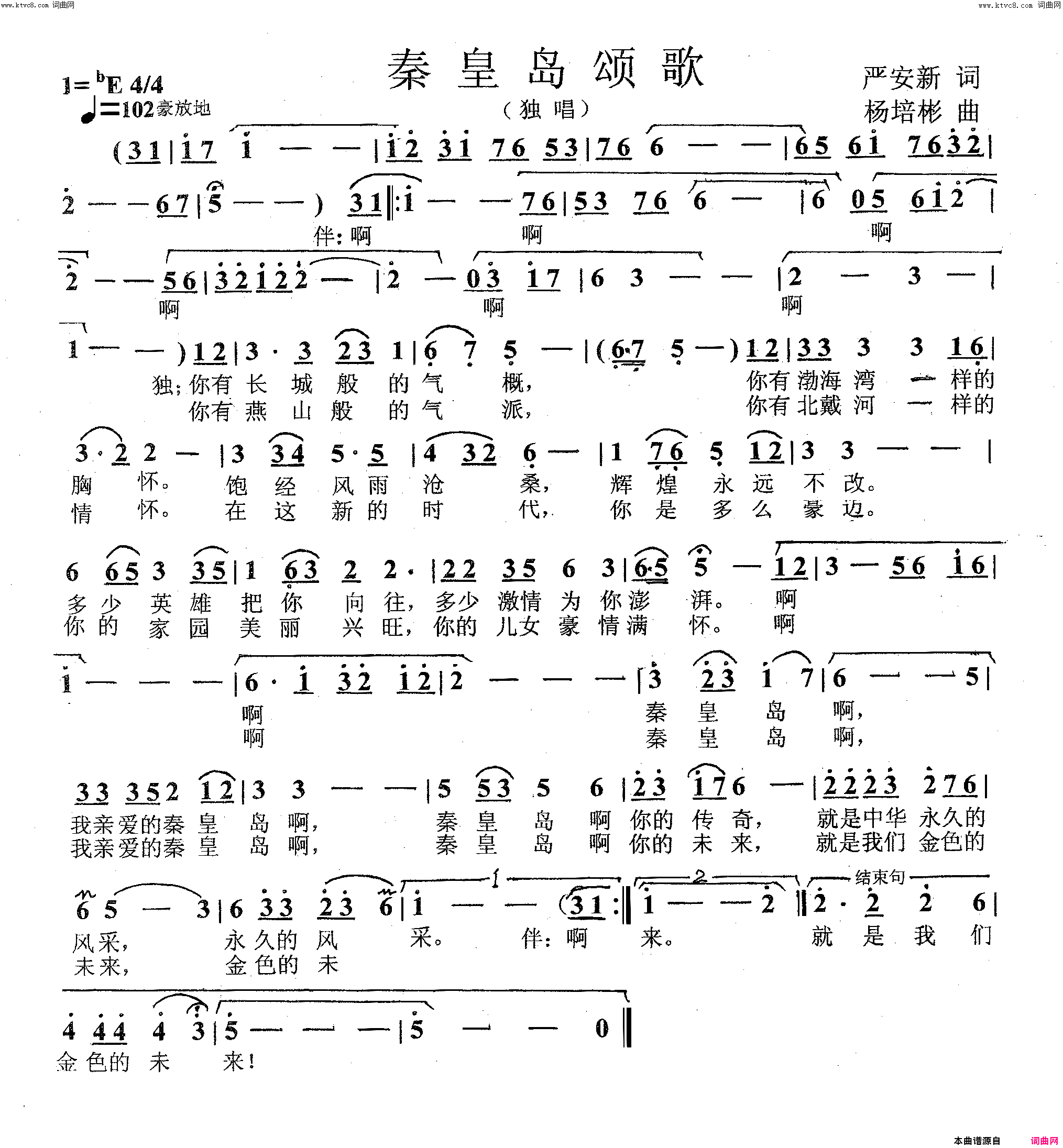 秦皇岛颂歌独唱简谱