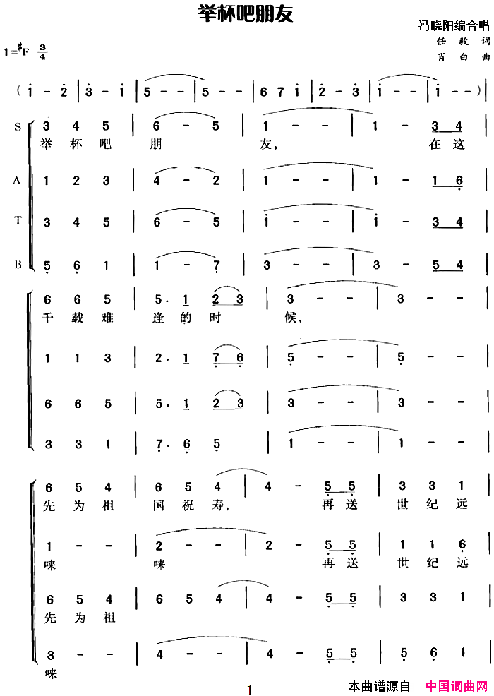 举杯吧朋友任毅词肖白曲冯晓阳编合唱举杯吧朋友任毅词_肖白曲_冯晓阳编合唱简谱