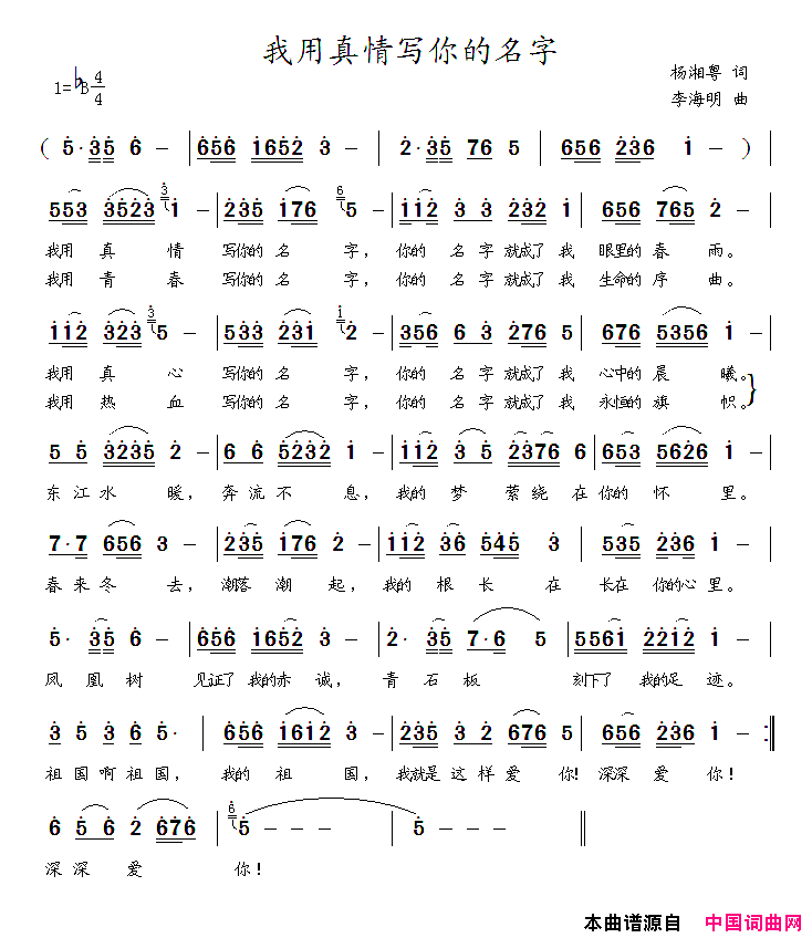 我用真情写你的名字简谱