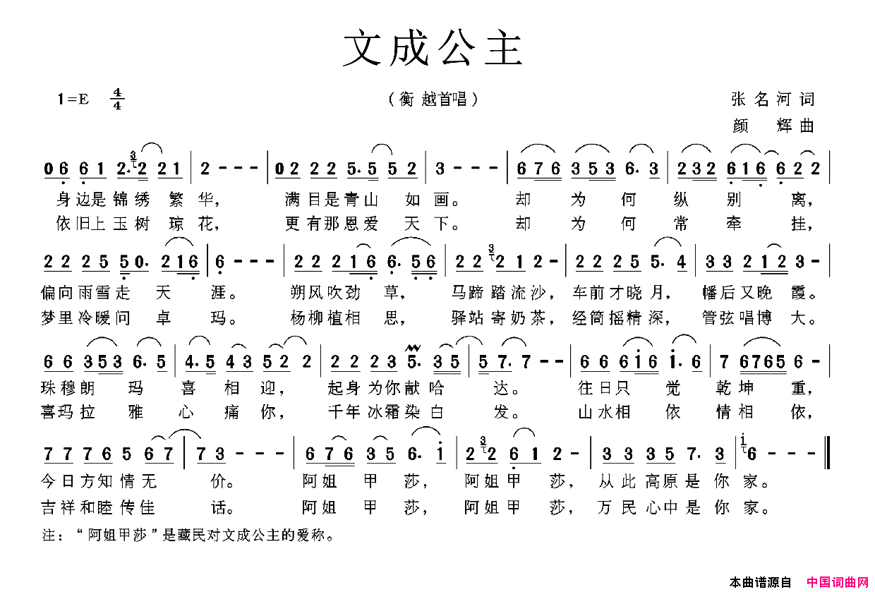 文成公主简谱_衡越演唱_张名河/颜辉词曲