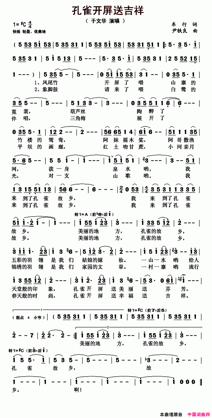 孔雀开屏送吉祥简谱_于文华演唱_车行/尹铁良词曲