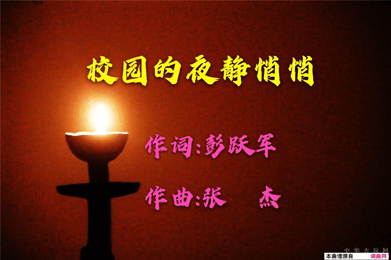 校园的夜静悄悄简谱