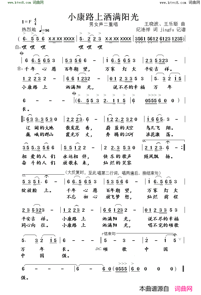 小康路上洒满阳光男女声二重唱简谱_宋茂斌演唱_王晓波、王乐聪/纪连祥词曲