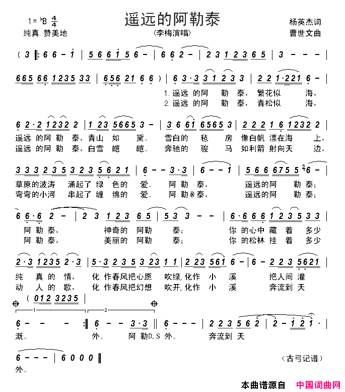 遥远的阿勒泰杨英杰词曹世文曲遥远的阿勒泰杨英杰词_曹世文曲简谱