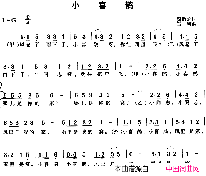 小喜鹊贺敬之词马可曲小喜鹊贺敬之词_马可曲简谱