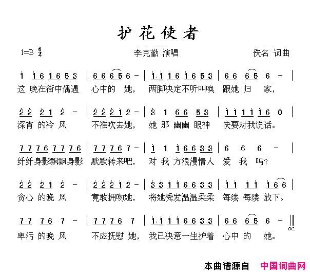 护花使者简谱_李克勤演唱