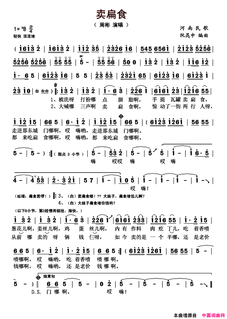 卖扁食河南民歌、阮昆申编曲简谱
