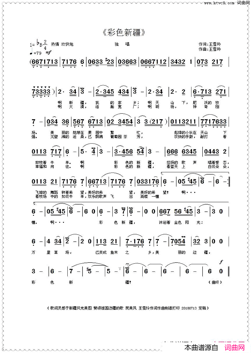 彩色新疆王雪玲作词作曲简谱