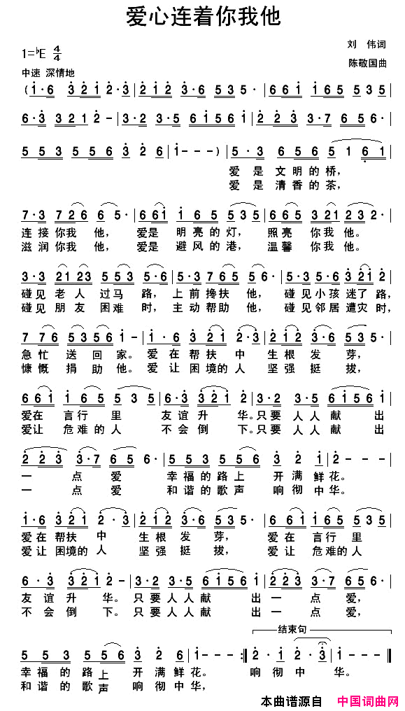 爱心连着你我他简谱