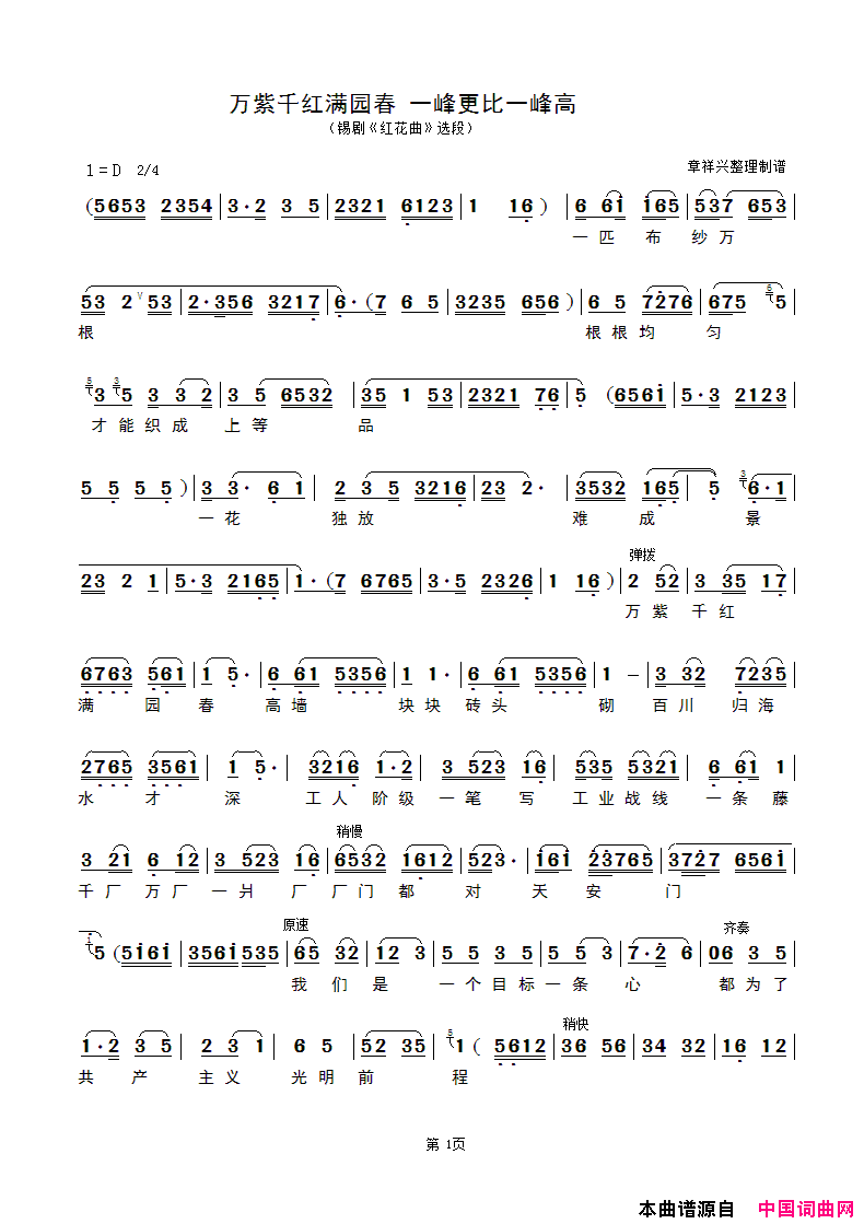 [锡剧]万紫千红满园春一峰更比一峰高_红花曲_选段[锡剧]万紫千红满园春_一峰更比一峰高_红花曲_选段简谱